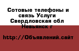 Сотовые телефоны и связь Услуги. Свердловская обл.,Невьянск г.